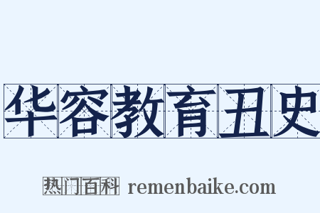 华容教育丑史是什么意思的图片